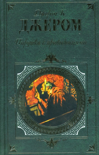 Книга: Пирушка с привидениями (Джером Джером Клапка) ; Эксмо, 2008 