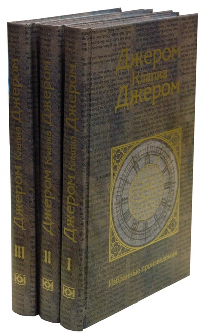 Книга: Собрание сочинений в 3-х томах (Джером Джером Клапка) ; Терра, 2008 