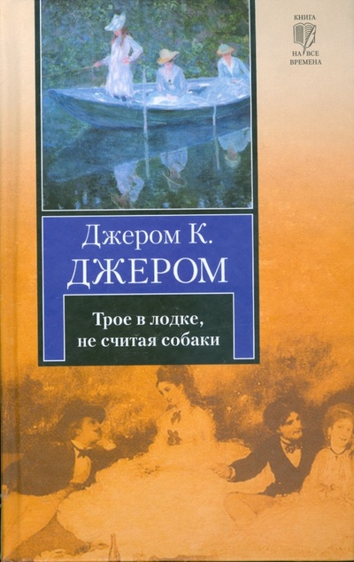 Книга: Трое в лодке, не считая собаки (Джером Джером Клапка) ; АСТ, 2009 