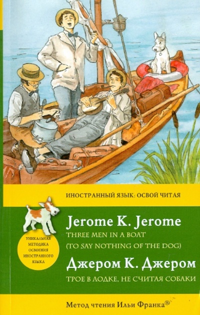 Трое в лодке, не считая собаки Эксмо-Пресс 