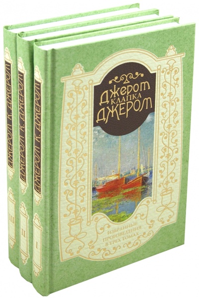 Книга: Избранные произведения в 3-х томах (Джером Джером Клапка) ; Книговек, 2012 