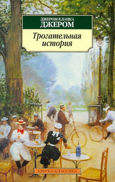 Книга: Трогательная история (Джером Джером Клапка) ; Азбука, 2013 