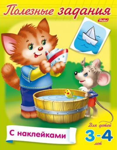 Книга: Полезные задания. Для детей 3-4 лет. Кошечка с мышкой; Хатбер, 2016 