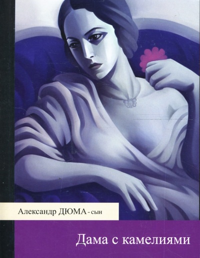Книга: Дама с камелиями: Роман (Дюма-сын Александр) ; Эксмо-Пресс, 2007 