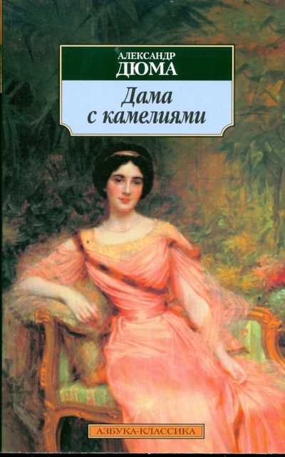 Книга: Дама с камелиями: Роман (Дюма-сын Александр) ; Азбука, 2012 