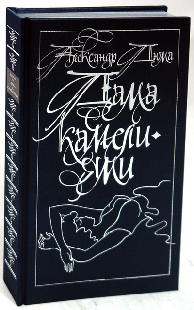 Книга: Дама с камелиями (Дюма-сын Александр) ; Пан Пресс, 2009 