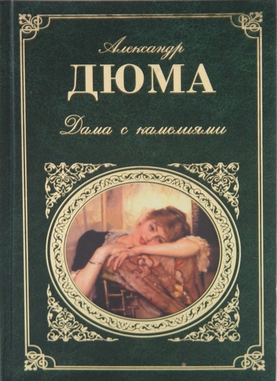 Книга: Дама с камелиями. Женская война (Дюма-сын Александр) ; Эксмо, 2011 