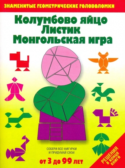 Книга: Колумбово яйцо. Листик. Монгольская игра: Игры-головоломки; Попурри, 2009 