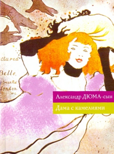 Книга: Дама с камелиями (Дюма-сын Александр) ; Эксмо-Пресс, 2010 