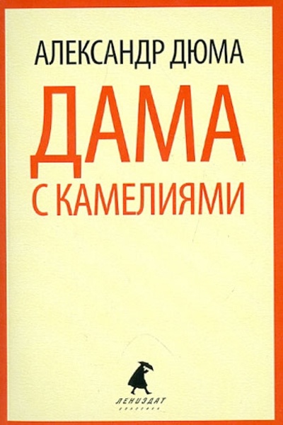 Книга: Дама с камелиями (Дюма-сын Александр) ; ИГ Лениздат, 2013 