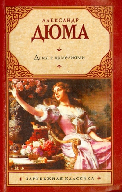 Книга: Дама с камелиями (Дюма-сын Александр) ; АСТ, 2011 