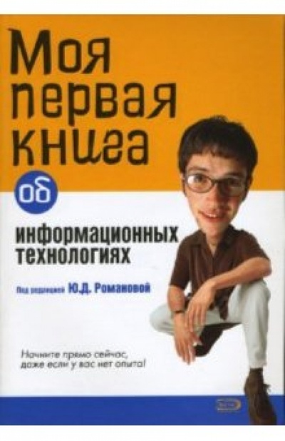 Книга: Моя первая книга об информационных технологиях (Романова Юлия Дмитриевна) ; Эксмо-Пресс, 2007 