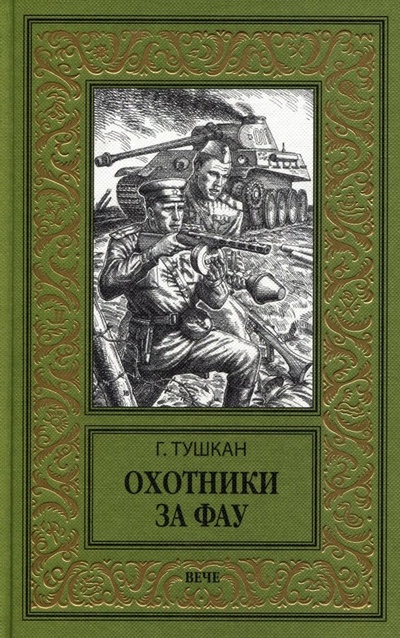 Книга: Охотники за ФАУ (Тушкан Георгий Павлович) ; Вече, 2018 