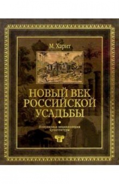 Книга: Новый век Российской усадьбы (Харит Михаил Давыдович) ; АСТ, 2001 