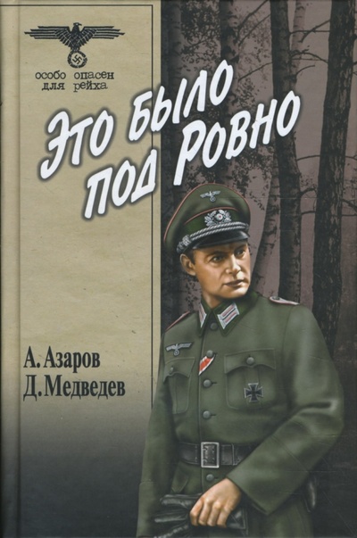 Книга: Это было под Ровно (Медведев Дмитрий Николаевич, Азаров Алексей) ; Вече, 2008 