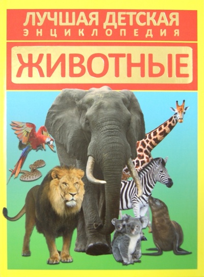 Книга: Животные (Кошевар Дмитрий Васильевич) ; АСТ, 2014 