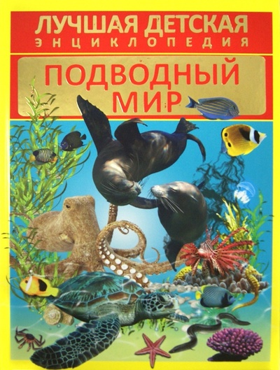 Книга: Подводный мир (Кошевар Дмитрий Васильевич) ; АСТ, 2014 