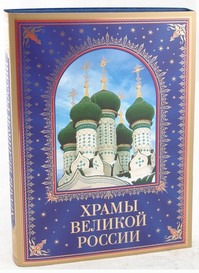 Книга: Храмы великой России (Минаков Станислав Александрович) ; Эксмо, 2011 
