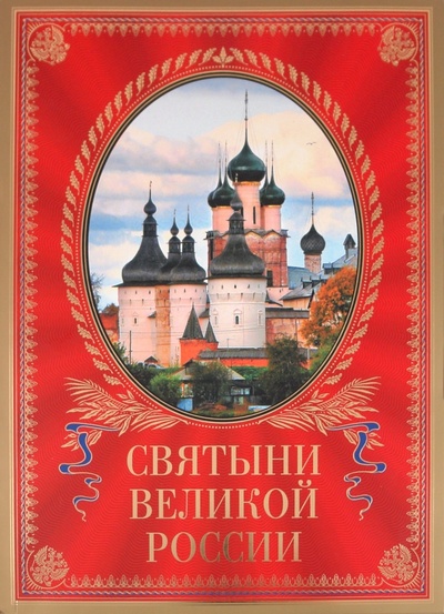 Книга: Святыни великой России (Минаков Станислав Александрович) ; Эксмо, 2011 