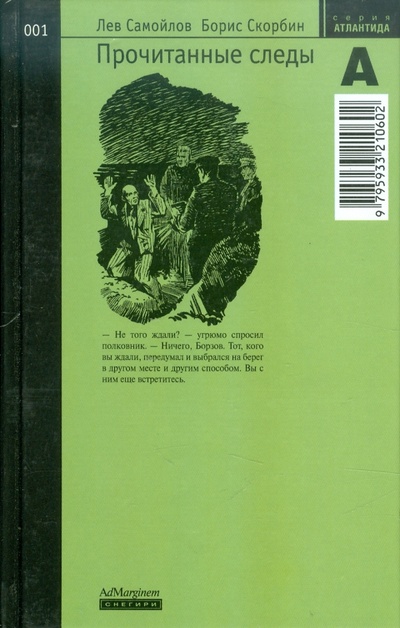 Книга: Прочитанные следы (Самойлов Лев Самойлович, Скорбин Борис) ; Ад Маргинем, 2003 