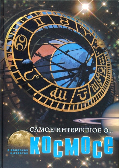 Книга: Самое интересное о.космосе (телескоп) (Железняк Галина Васильевна) ; Торнадо, 2007 