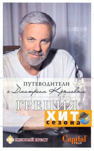 Книга: Греция (без DVD) (Крылов Дмитрий Дмитриевич, Кульков Дмитрий Евгеньевич) ; Эксмо-Пресс, 2009 