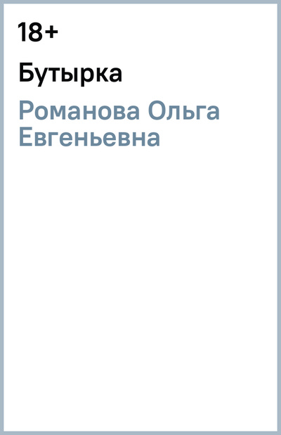 Книга: Бутырка (Романова Ольга Евгеньевна) ; АСТ, 2010 