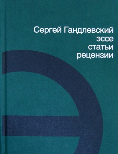 Книга: Эссе, статьи, рецензии (Гандлевский Сергей Маркович) ; Corpus, 2012 