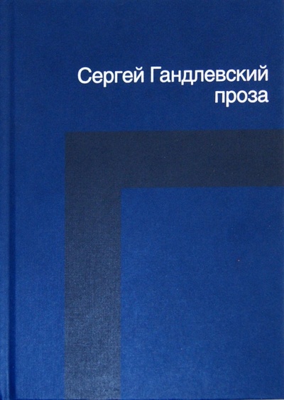 Книга: Проза (Гандлевский Сергей Маркович) ; Corpus, 2012 