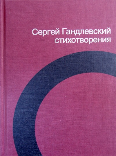 Книга: Стихотворения (Гандлевский Сергей Маркович) ; Corpus, 2012 