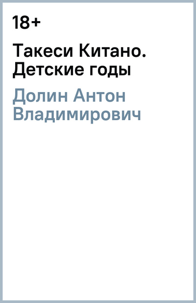 Книга: Такеси Китано. Детские годы (Долин Антон Владимирович) ; Новое литературное обозрение, 2006 