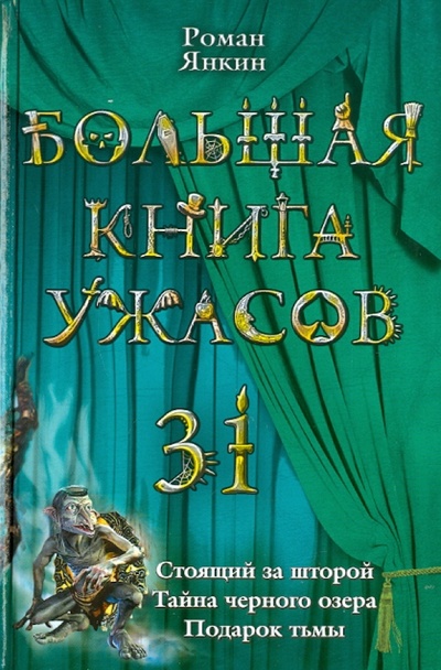 Книга: Большая книга ужасов 31 (Янкин Роман) ; Эксмо, 2011 