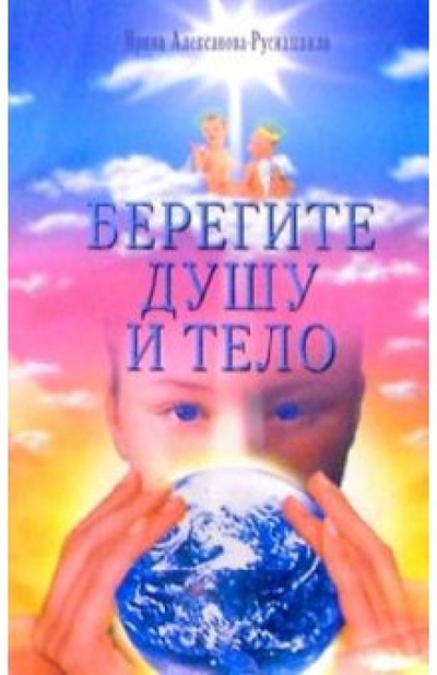 Книга: Берегите душу и тело (Алексанова-Русиашвили Ирина) ; Диля, 2003 