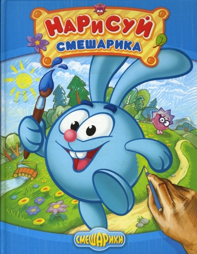 Книга: Нарисуй Смешарика (Корнилова Мария Викторовна) ; Эксмо, 2009 