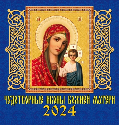 Календарь на 2024 год. Чудотворной иконы Божией Матери День за днём 
