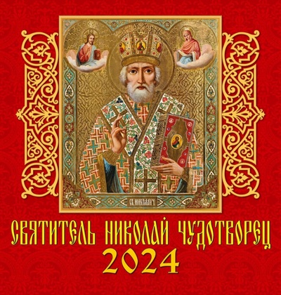 Календарь на 2024 год. Святитель Николай Чудотворец День за днём 
