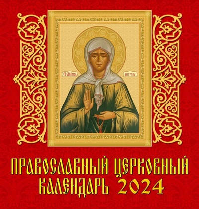 Православный церковный календарь на 2024 год День за днём 