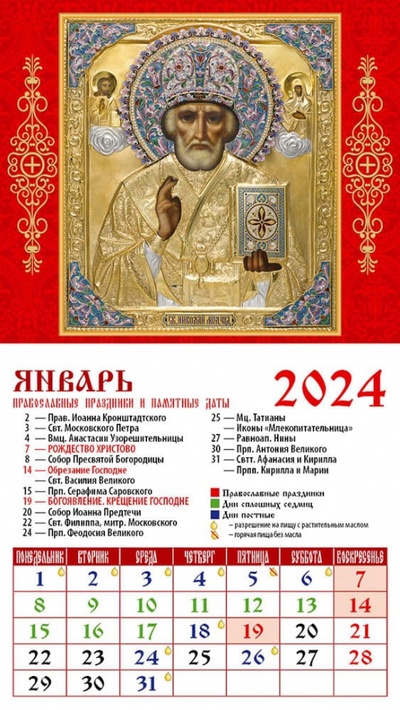 Календарь на 2024 год. Святой Николай Чудотворец День за днём 