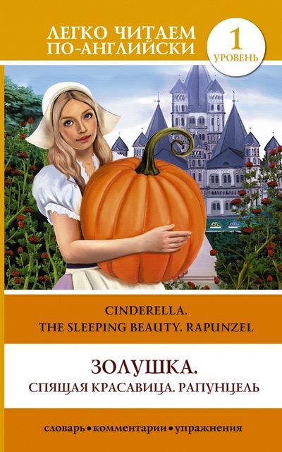 Cinderella. The Sleeping Beauty. Rapunzel АСТ 