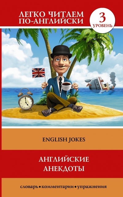 Английские анекдоты АСТ 