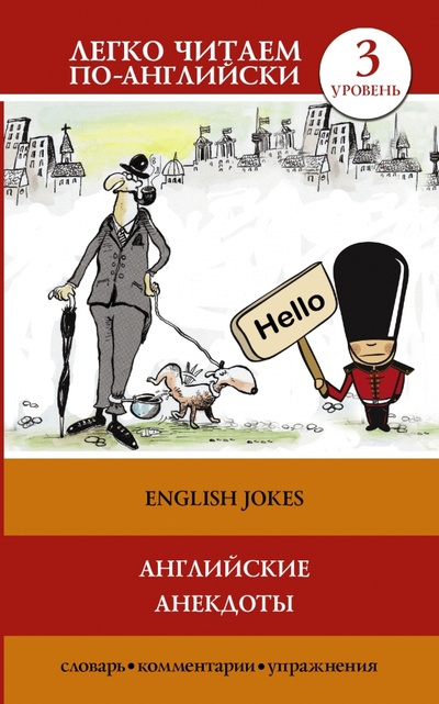 Английские анекдоты АСТ 