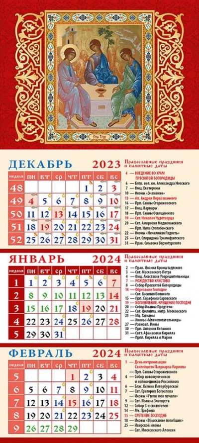 Календарь на 2024 год Святая Троица День за днём 