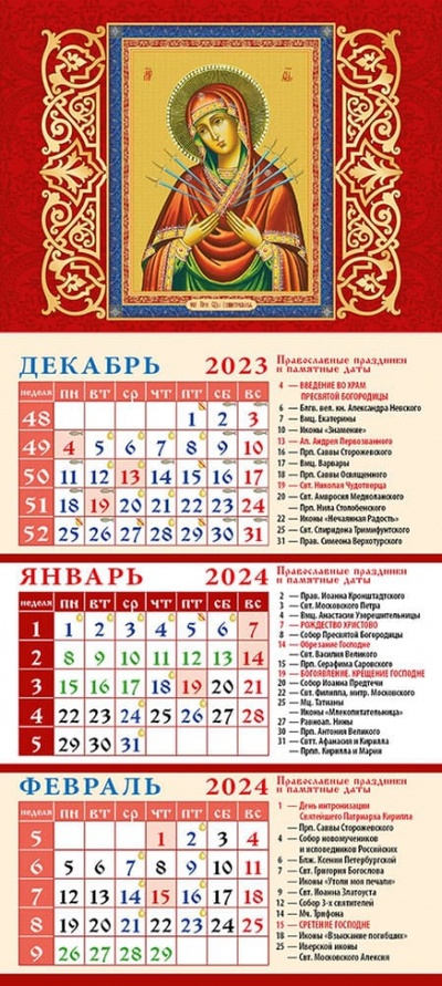 Календарь на 2024 год Образ Пресвятой Богородицы Семистрельная День за днём 