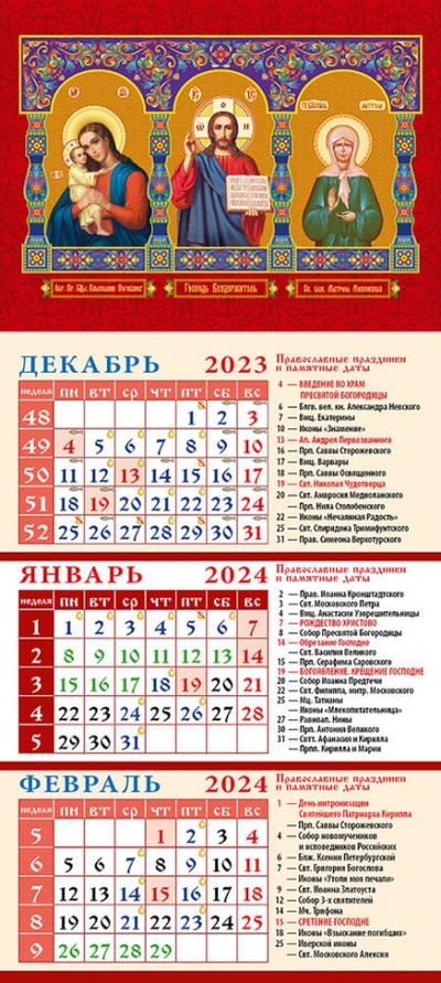Календарь на 2024 год Образ Пресвятой Богородицы Взыскание погибших День за днём 