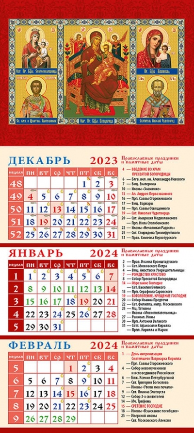 Календарь на 2024 год Пресвятая Богородица и святые День за днём 