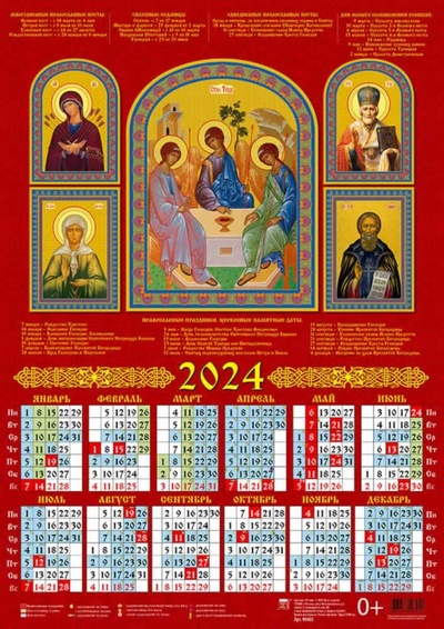 Календарь на 2024 год Святая Троица со святыми День за днём 