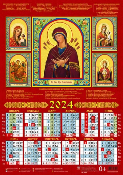Календарь на 2024 год Пресвятая Богородица День за днём 