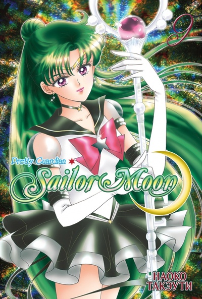 Книга: Sailor Moon. Том 9 (Такэути Наоко) ; XL Media, 2023 