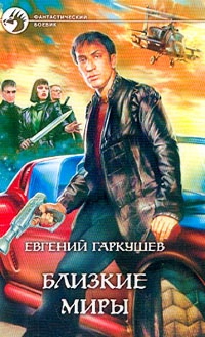 Книга: Близкие миры: Фантастический роман (Гаркушев Евгений Николаевич) ; Альфа-книга, 2004 