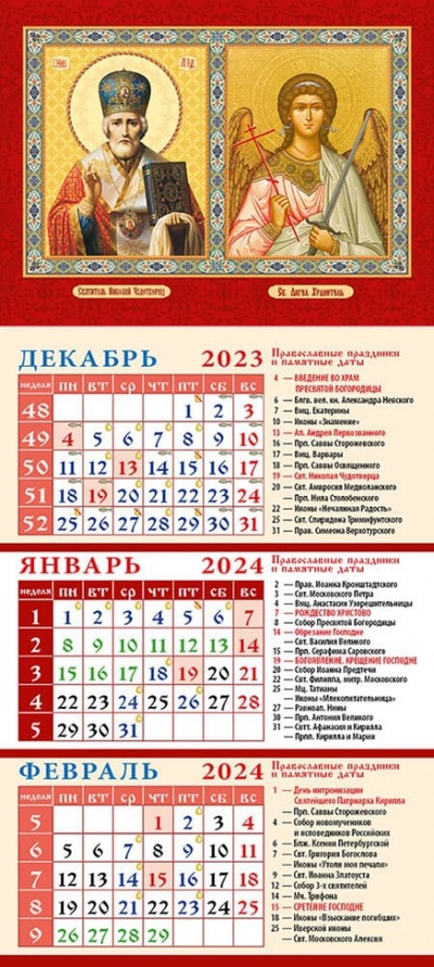 Календарь на 2024 год Святитель Николай Чудотворец. Св. Ангел Хранитель День за днём 